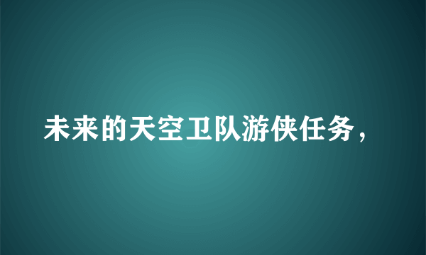 未来的天空卫队游侠任务，