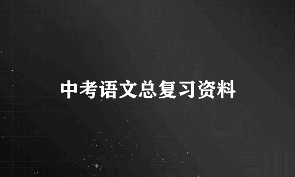 中考语文总复习资料