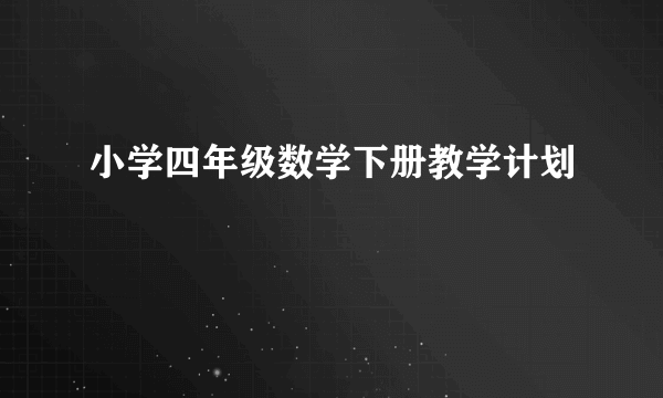 小学四年级数学下册教学计划