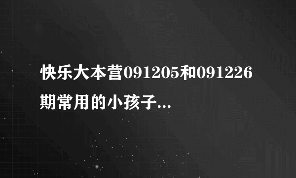 快乐大本营091205和091226期常用的小孩子哼的一个很可爱 很温柔 声音轻轻的背景音乐是什么？