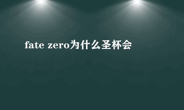 fate zero为什么圣杯会