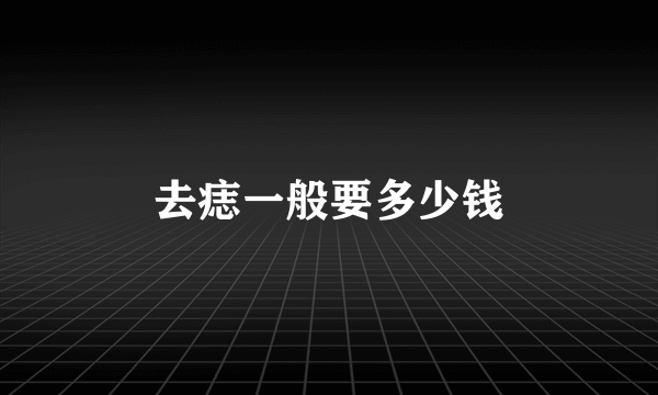 去痣一般要多少钱