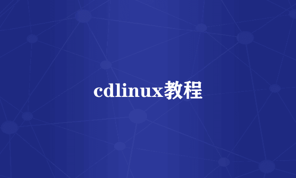 cdlinux教程