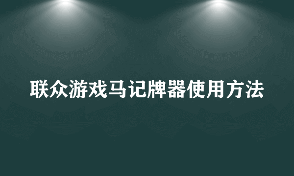 联众游戏马记牌器使用方法