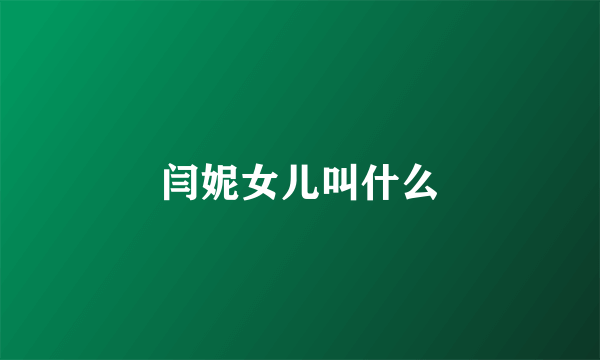 闫妮女儿叫什么
