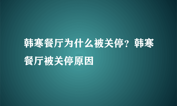 韩寒餐厅为什么被关停？韩寒餐厅被关停原因