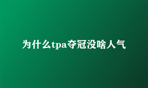 为什么tpa夺冠没啥人气