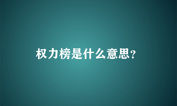权力榜是什么意思？