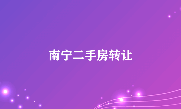 南宁二手房转让