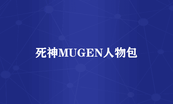 死神MUGEN人物包