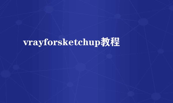 vrayforsketchup教程