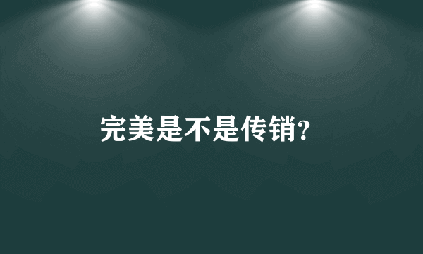完美是不是传销？