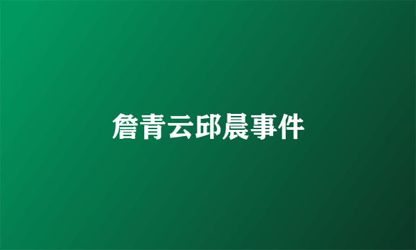 詹青云邱晨事件