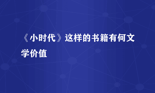 《小时代》这样的书籍有何文学价值