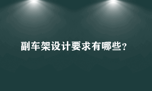 副车架设计要求有哪些？
