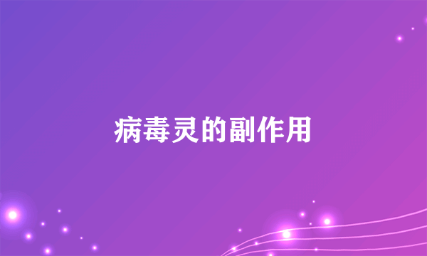 病毒灵的副作用