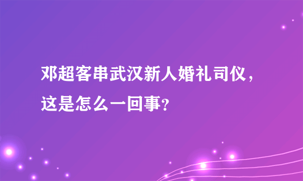 邓超客串武汉新人婚礼司仪，这是怎么一回事？