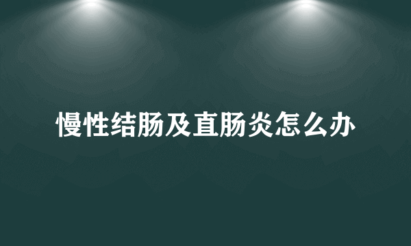 慢性结肠及直肠炎怎么办