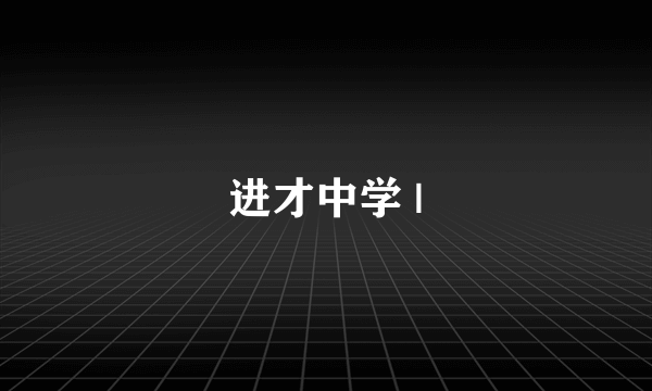 进才中学 |