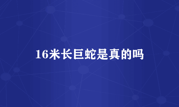 16米长巨蛇是真的吗