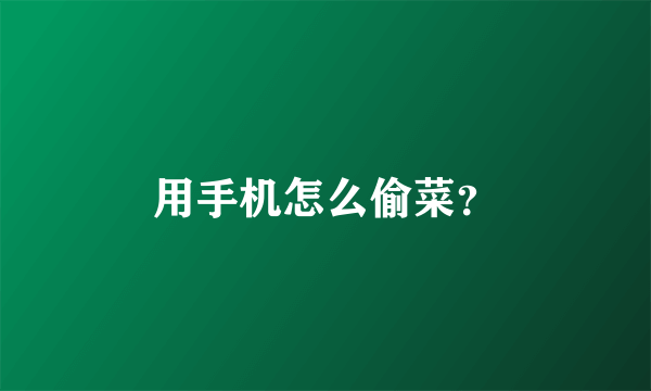 用手机怎么偷菜？
