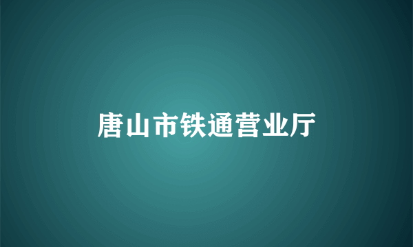 唐山市铁通营业厅