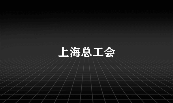 上海总工会