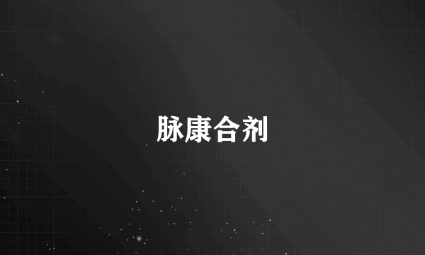 脉康合剂