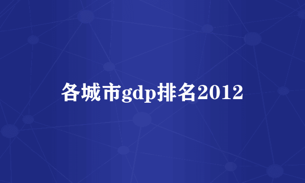 各城市gdp排名2012