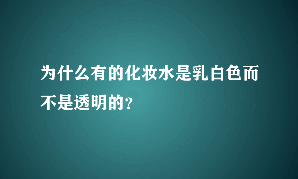 为什么有的化妆水是乳白色而不是透明的？
