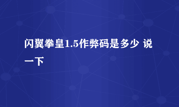 闪翼拳皇1.5作弊码是多少 说一下