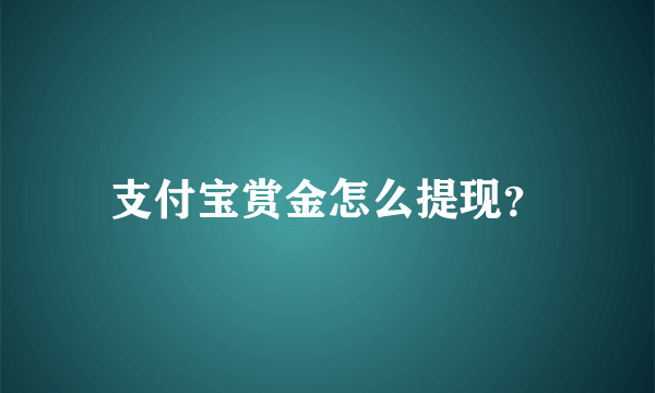 支付宝赏金怎么提现？