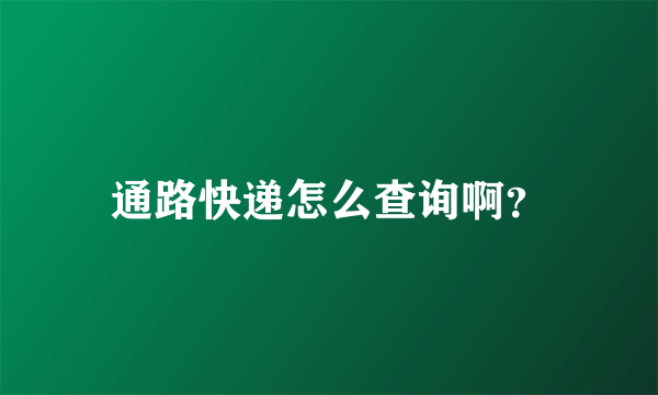 通路快递怎么查询啊？